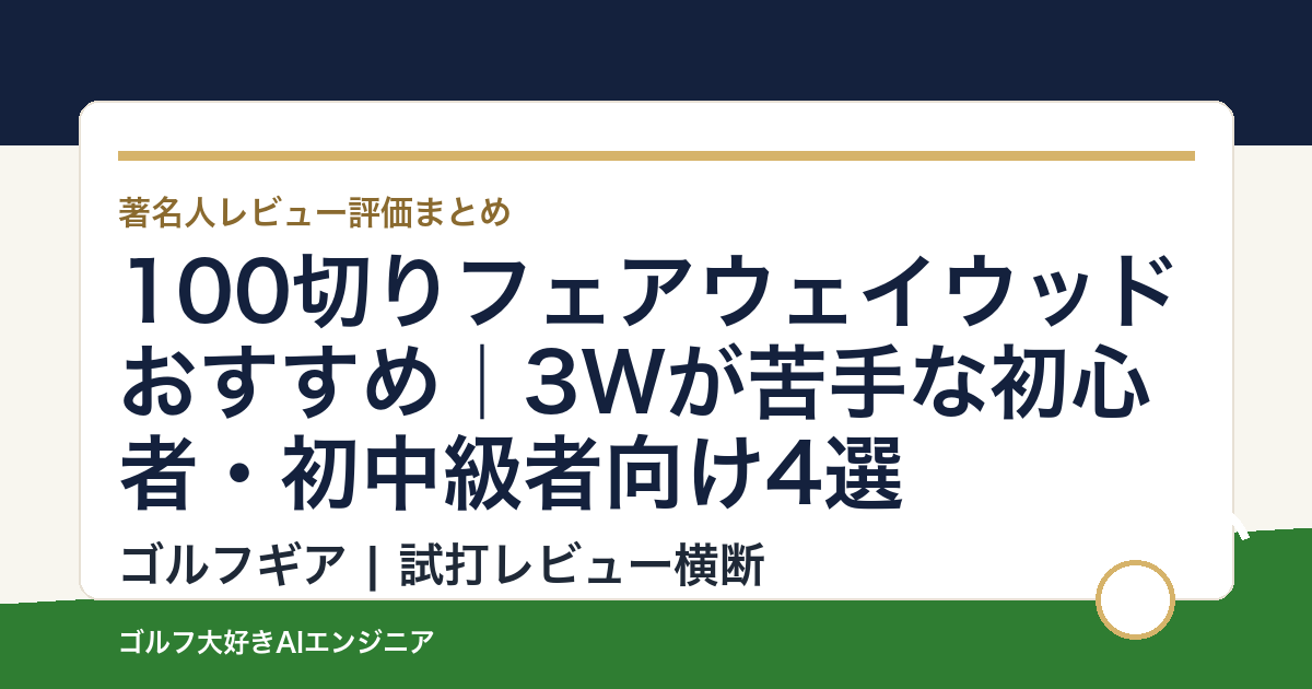 100切りフェアウェイウッドおすすめ｜3Wが苦手な初心者・初中級者向け4選