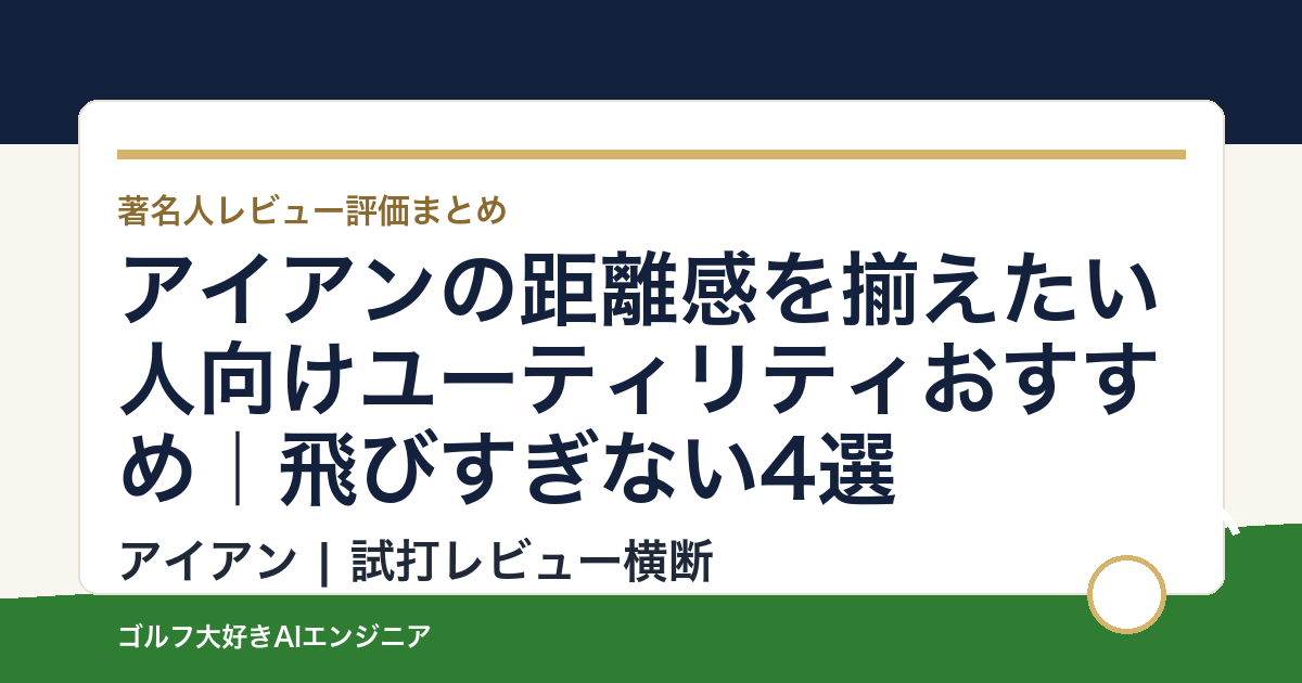 アイアンの距離感を揃えたい人向けユーティリティおすすめ｜飛びすぎない4選