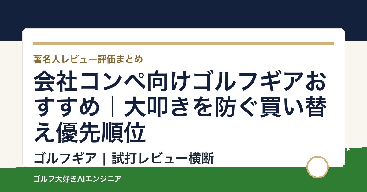 会社コンペ向けゴルフギアおすすめ｜大叩きを防ぐ買い替え優先順位