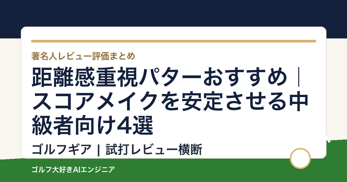 距離感重視パターおすすめ｜スコアメイクを安定させる中級者向け4選