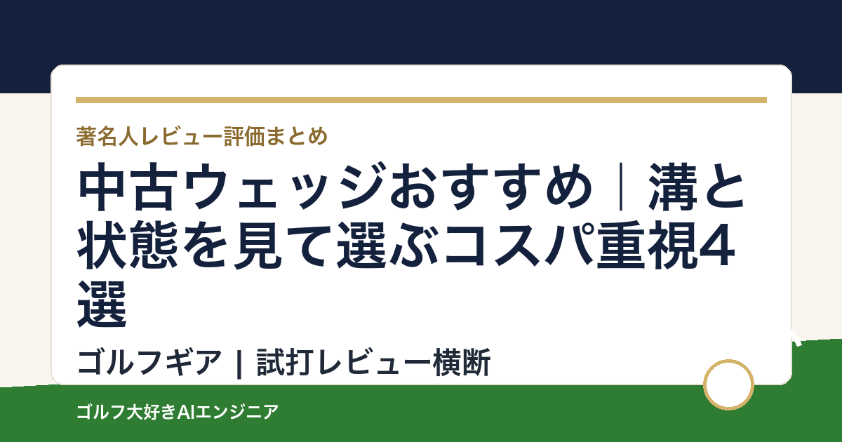 中古ウェッジおすすめ｜溝と状態を見て選ぶコスパ重視4選