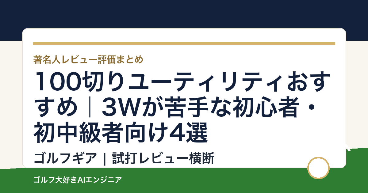 100切りユーティリティおすすめ｜3Wが苦手な初心者・初中級者向け4選