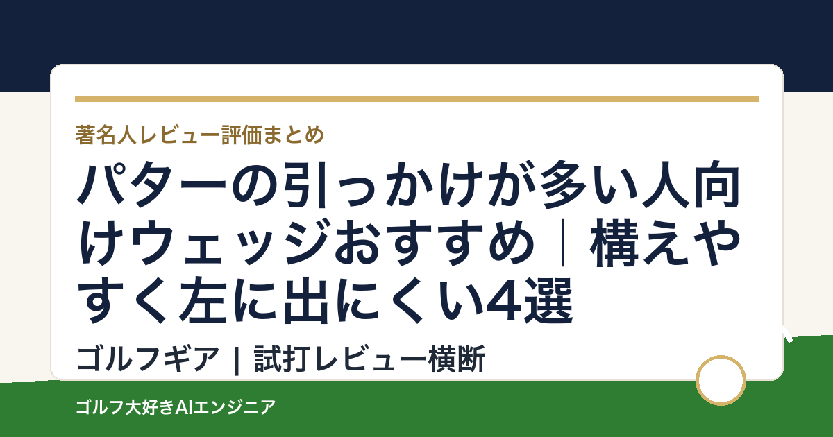 パターの引っかけが多い人向けウェッジおすすめ｜構えやすく左に出にくい4選