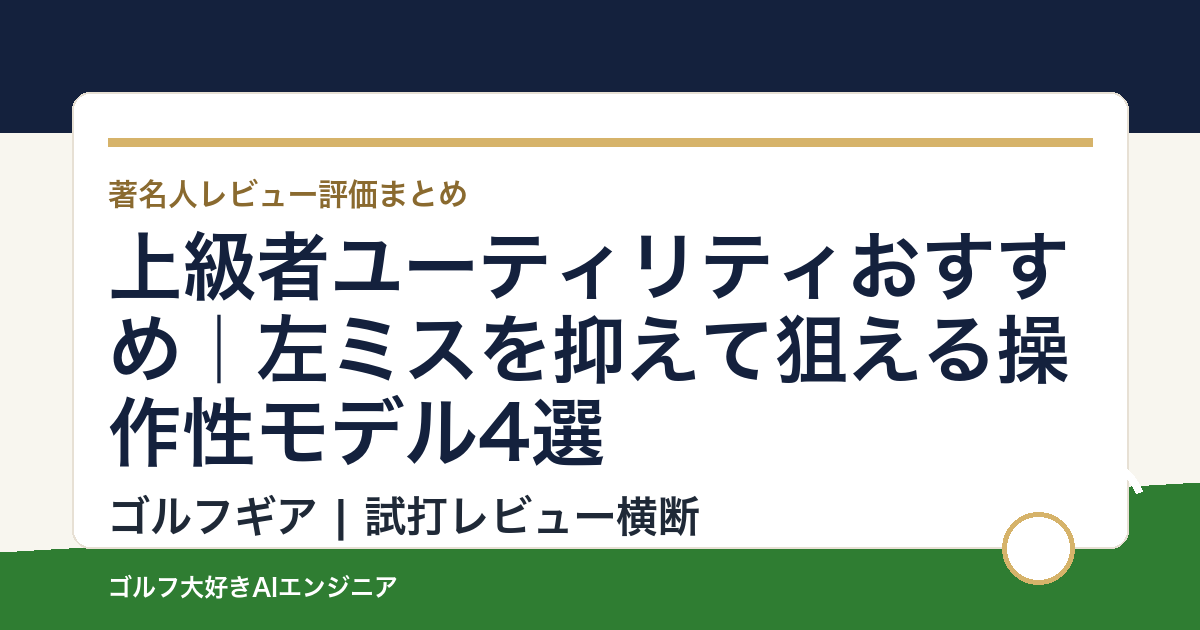 上級者ユーティリティおすすめ｜左ミスを抑えて狙える操作性モデル4選