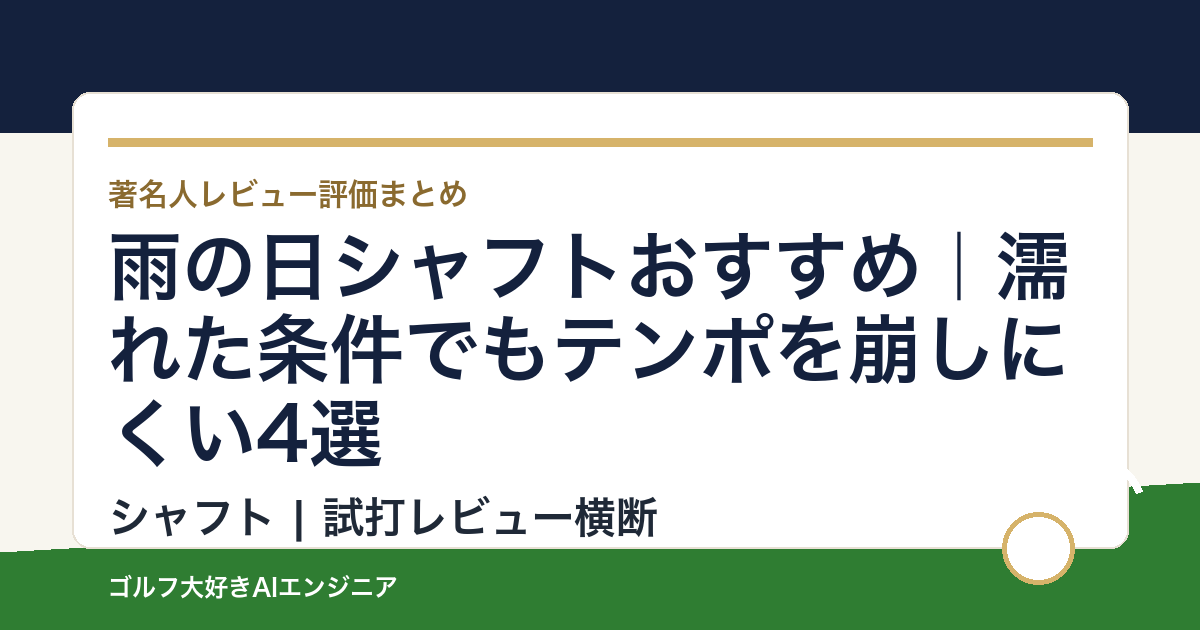 雨の日シャフトおすすめ｜濡れた条件でもテンポを崩しにくい4選