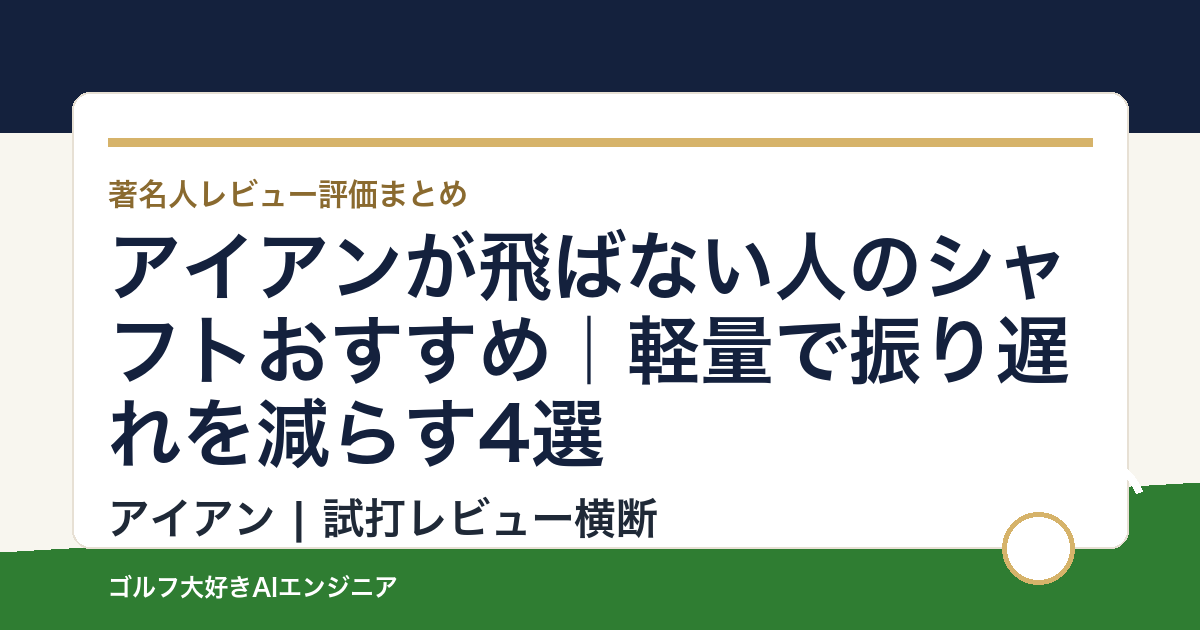 アイアンが飛ばない人のシャフトおすすめ｜軽量で振り遅れを減らす4選