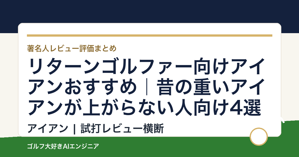 リターンゴルファー向けアイアンおすすめ｜昔の重いアイアンが上がらない人向け4選