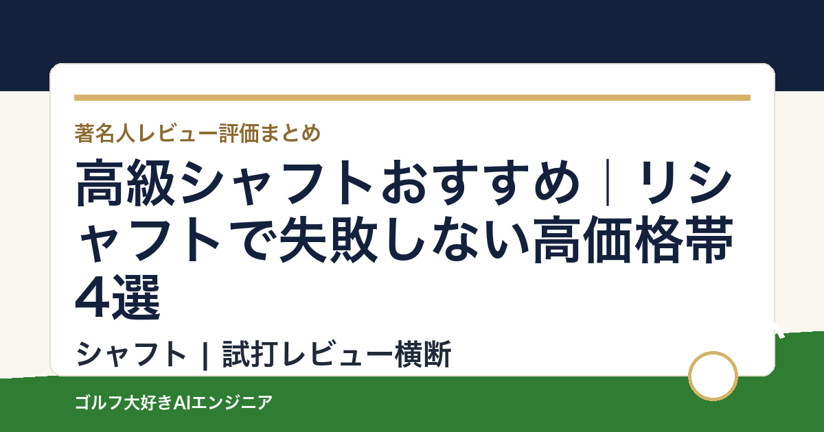 高級シャフトおすすめ｜リシャフトで失敗しない高価格帯4選