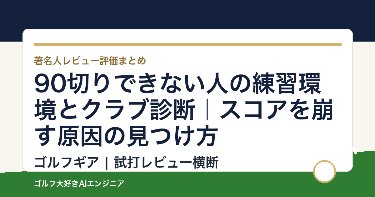 90切りできない人の練習環境とクラブ診断｜スコアを崩す原因の見つけ方