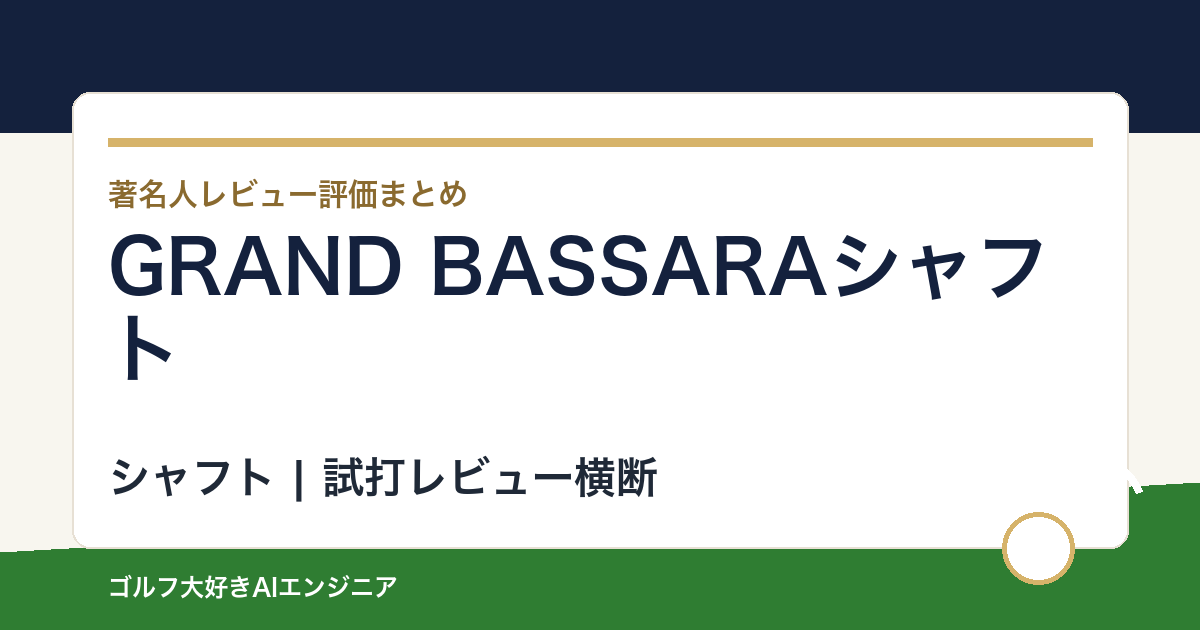 GRAND BASSARAシャフトの著名人の評価まとめ