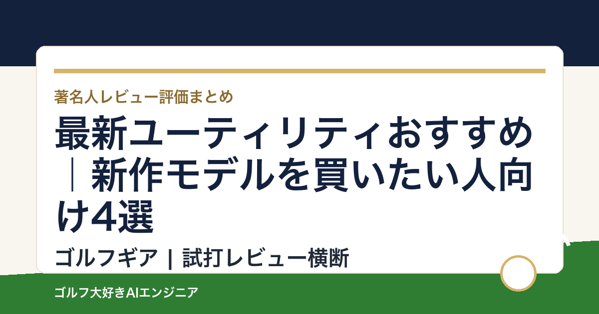 最新ユーティリティおすすめ｜新作モデルを買いたい人向け4選