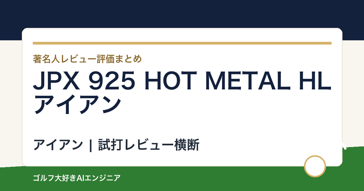 JPX 925 HOT METAL HLアイアンの著名人の評価まとめ