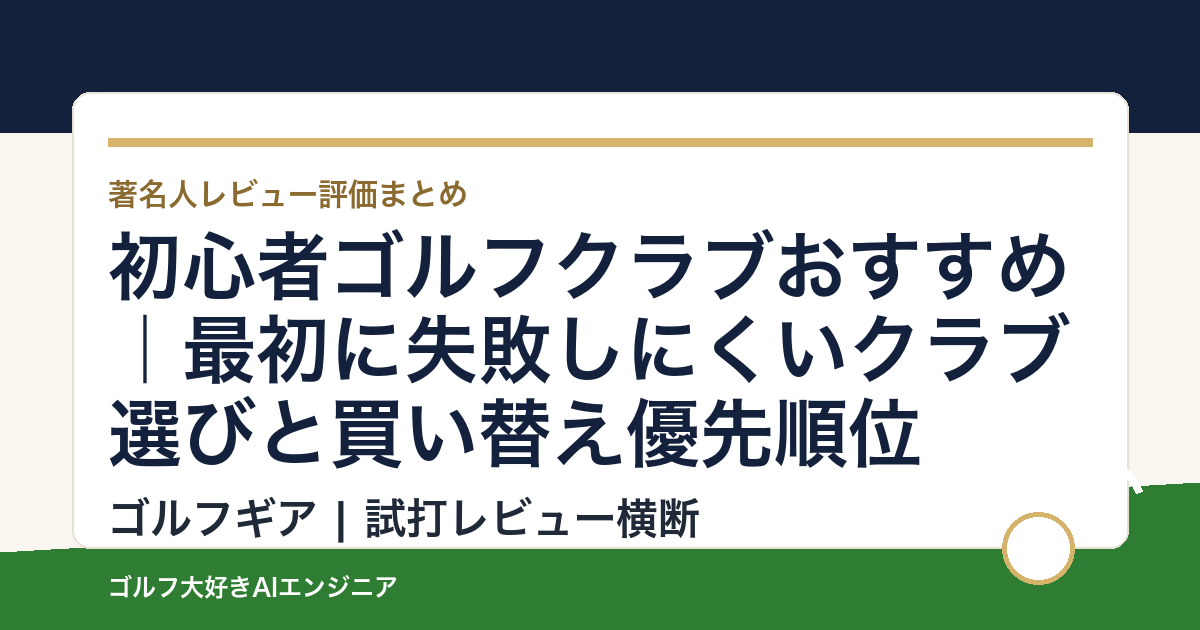 初心者ゴルフクラブおすすめ｜最初に失敗しにくいクラブ選びと買い替え優先順位