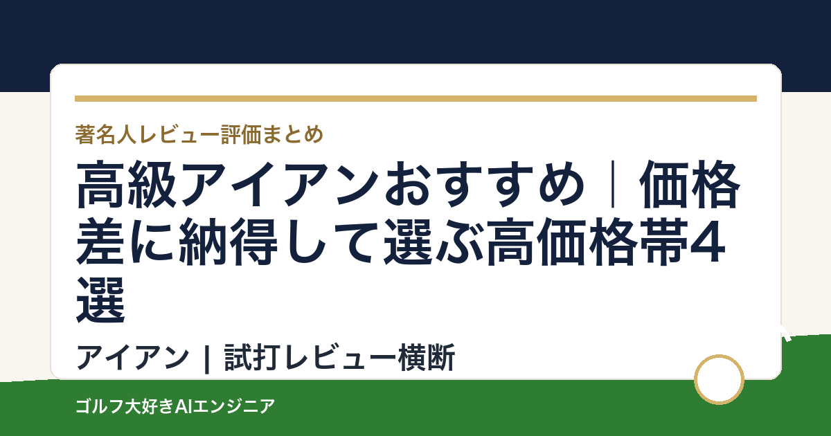 高級アイアンおすすめ｜価格差に納得して選ぶ高価格帯4選