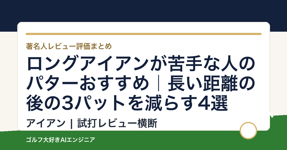 ロングアイアンが苦手な人のパターおすすめ｜長い距離の後の3パットを減らす4選