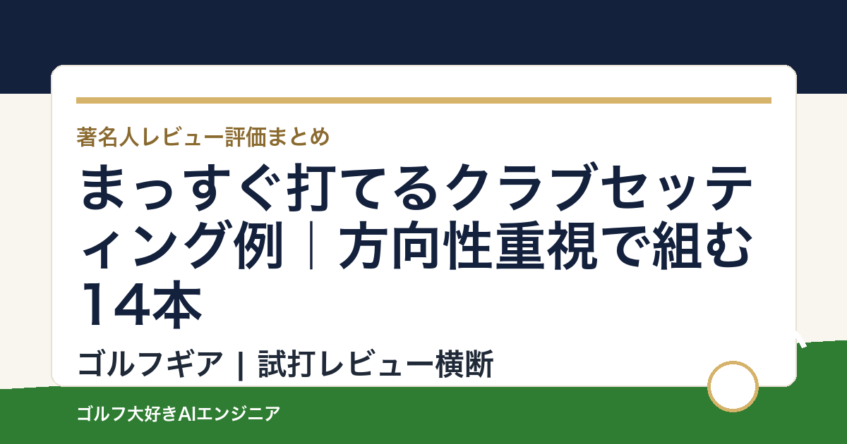 まっすぐ打てるクラブセッティング例｜方向性重視で組む14本