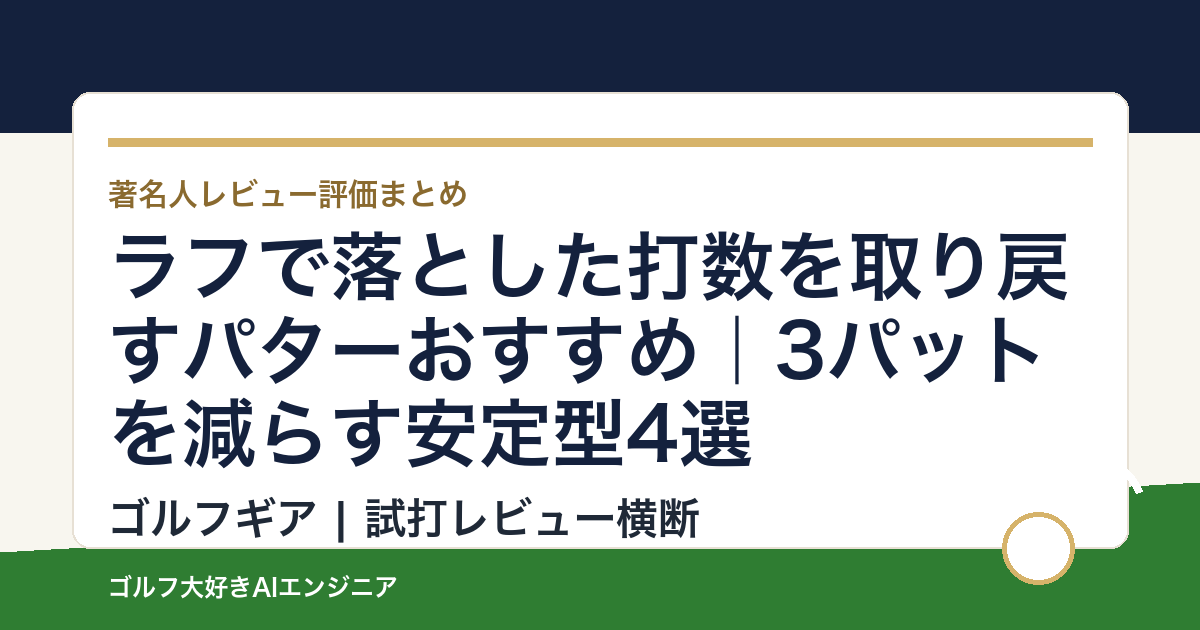 ラフで落とした打数を取り戻すパターおすすめ｜3パットを減らす安定型4選