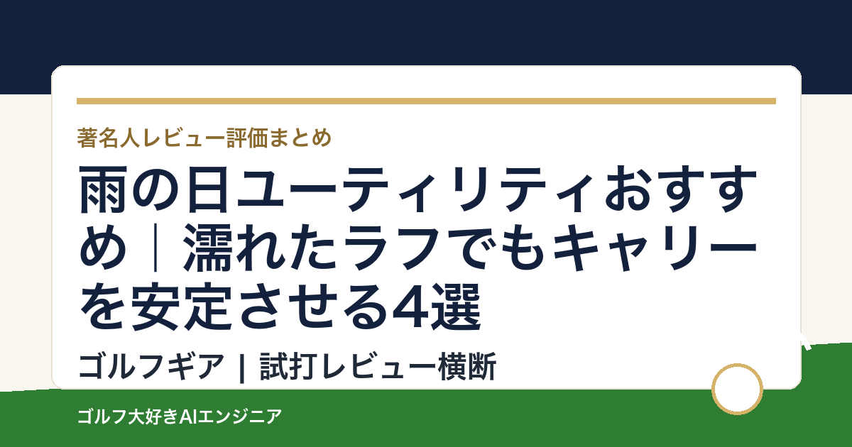 雨の日ユーティリティおすすめ｜濡れたラフでもキャリーを安定させる4選