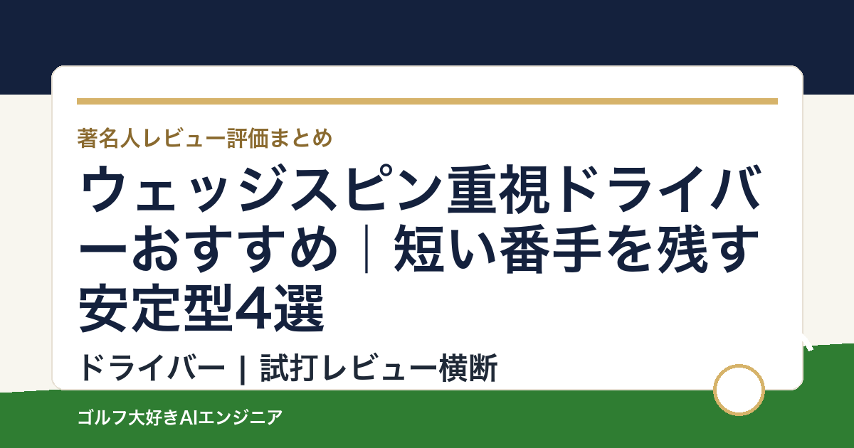 ウェッジスピン重視ドライバーおすすめ｜短い番手を残す安定型4選