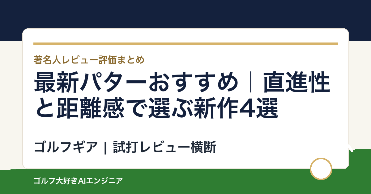 最新パターおすすめ｜直進性と距離感で選ぶ新作4選