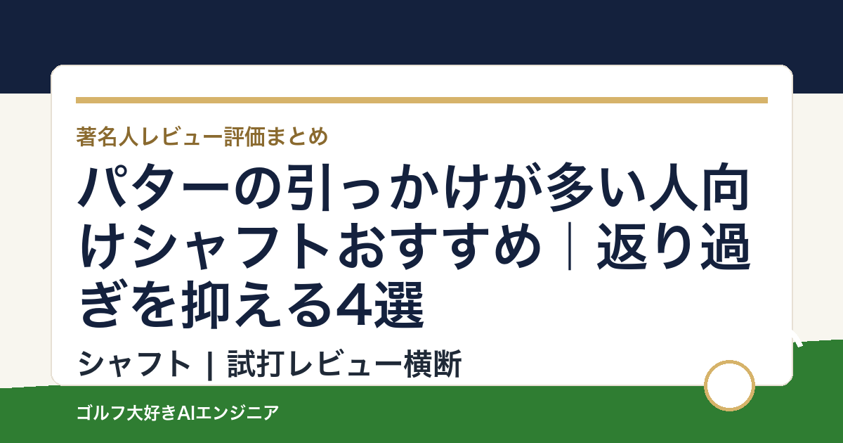 パターの引っかけが多い人向けシャフトおすすめ｜返り過ぎを抑える4選