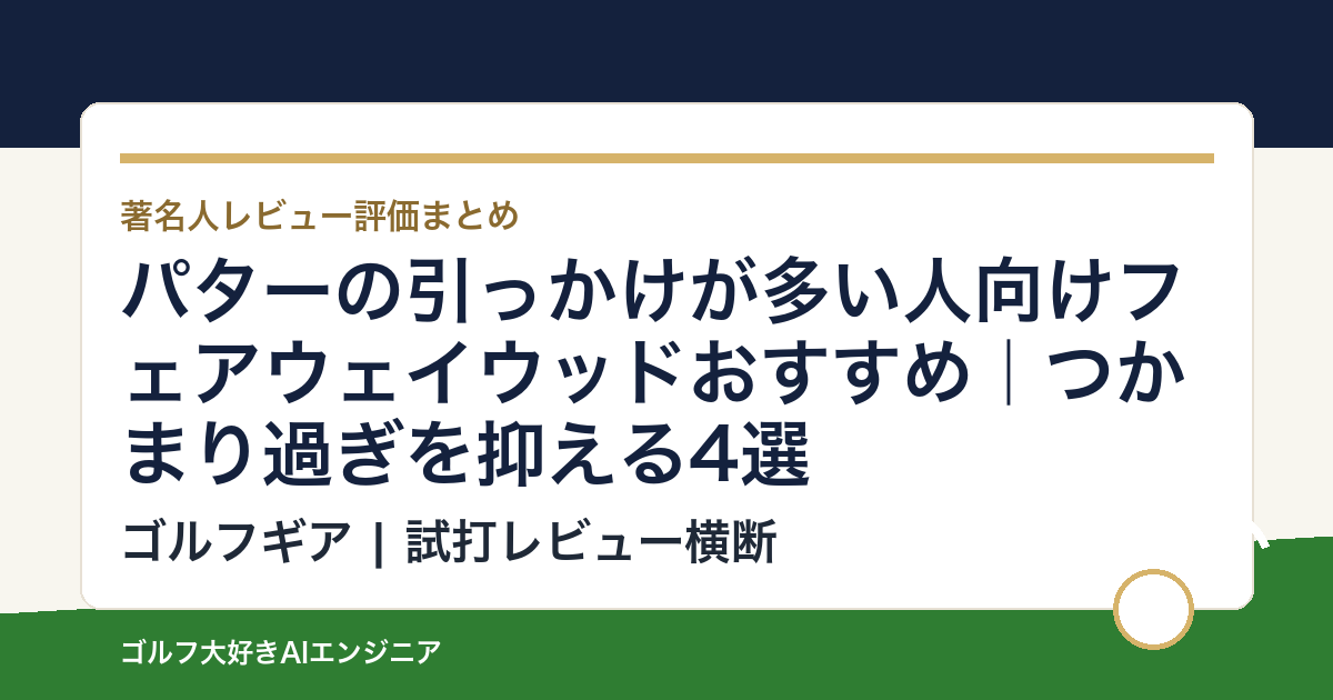 パターの引っかけが多い人向けフェアウェイウッドおすすめ｜つかまり過ぎを抑える4選