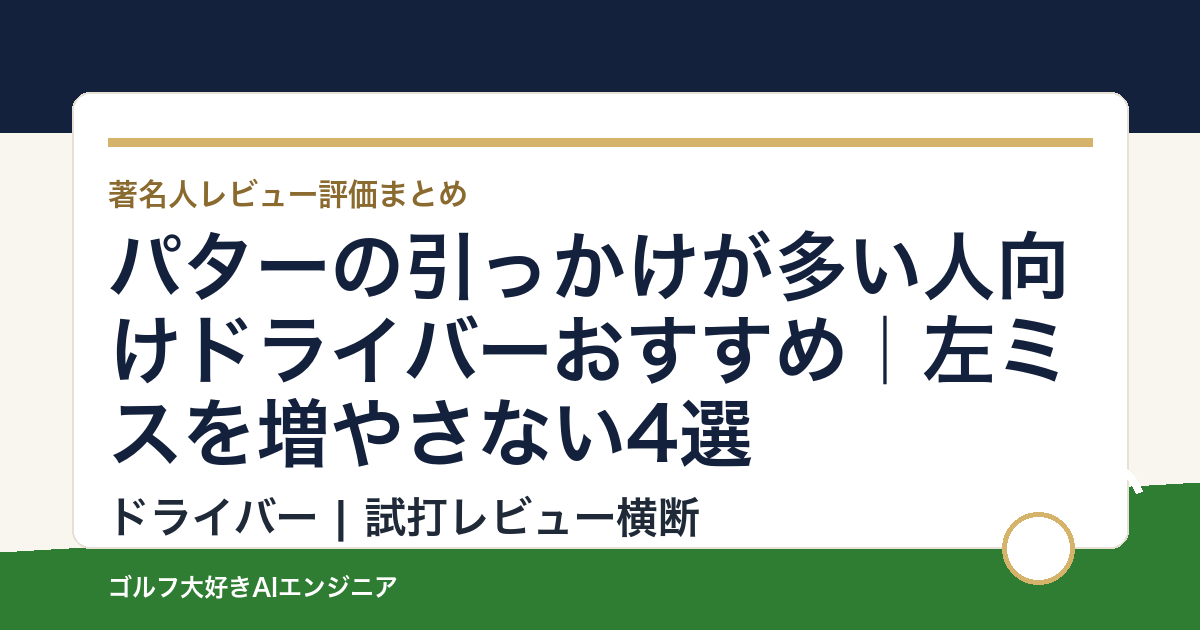 パターの引っかけが多い人向けドライバーおすすめ｜左ミスを増やさない4選