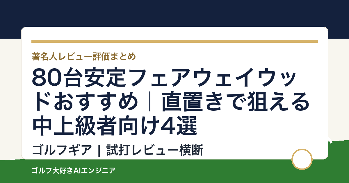 80台安定フェアウェイウッドおすすめ｜直置きで狙える中上級者向け4選