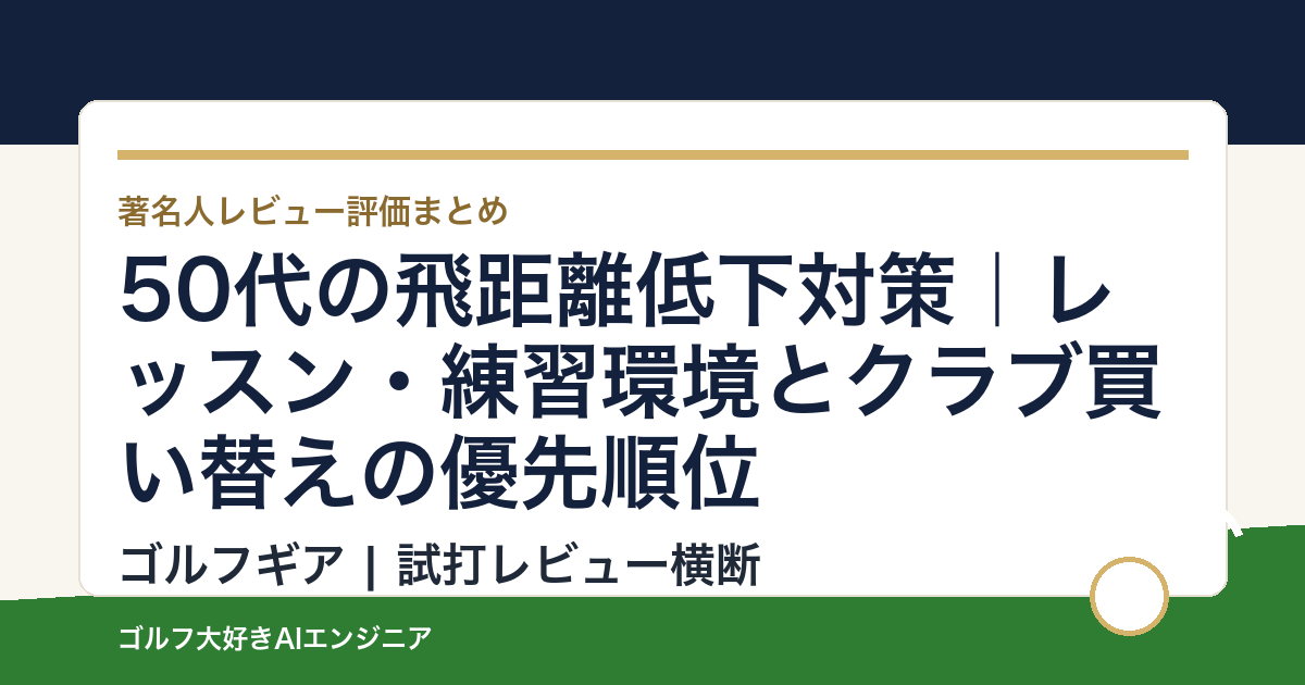 50代の飛距離低下対策｜レッスン・練習環境とクラブ買い替えの優先順位