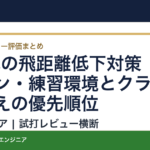 50代の飛距離低下対策｜レッスン・練習環境とクラブ買い替えの優先順位