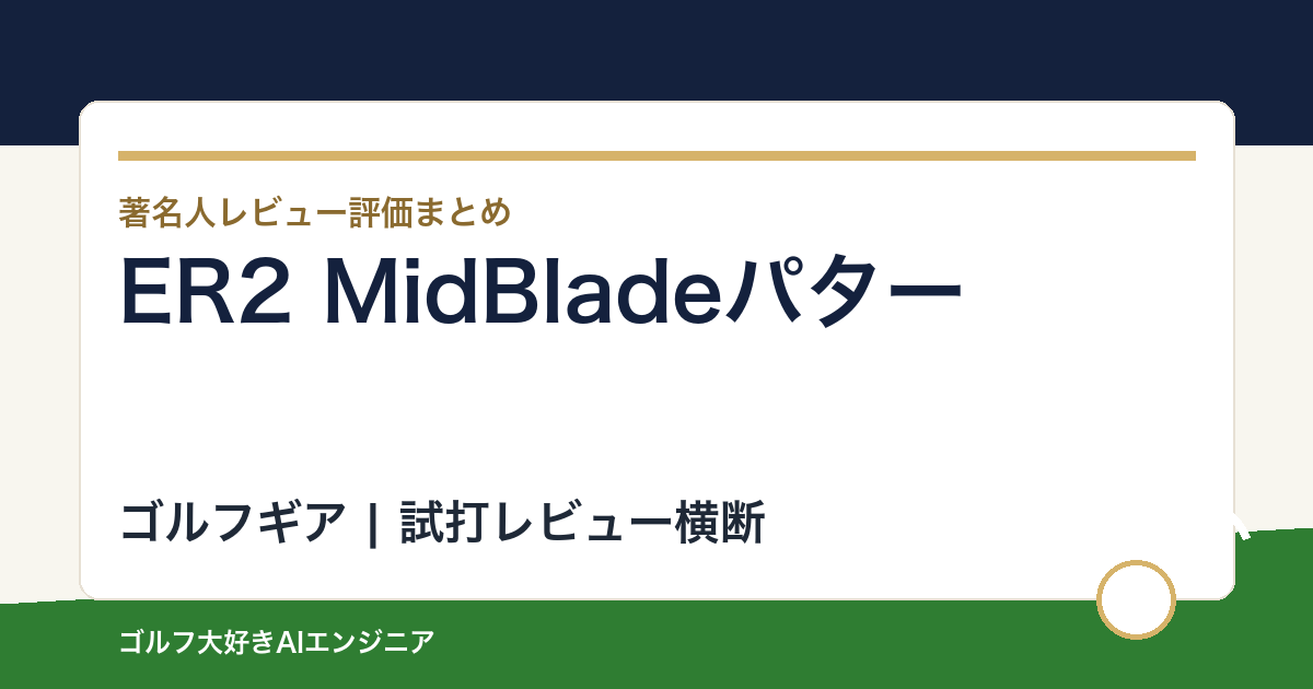 ER2 MidBladeパターの著名人の評価まとめ