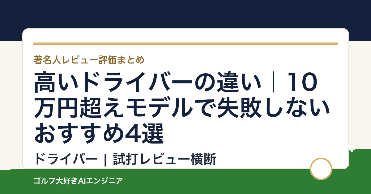 高いドライバーの違い｜10万円超えモデルで失敗しないおすすめ4選