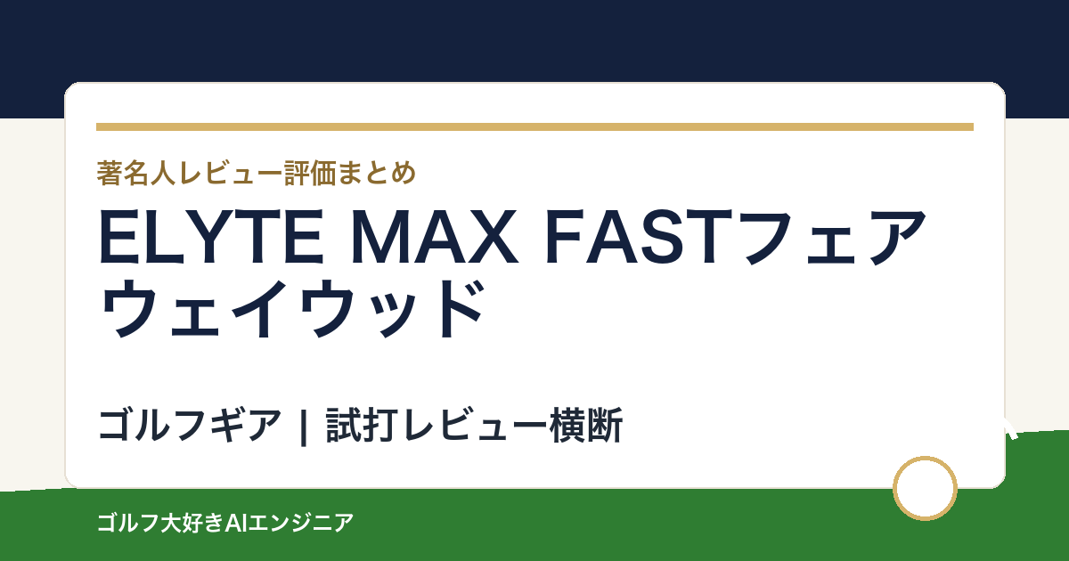 ELYTE MAX FASTフェアウェイウッドの著名人の評価まとめ
