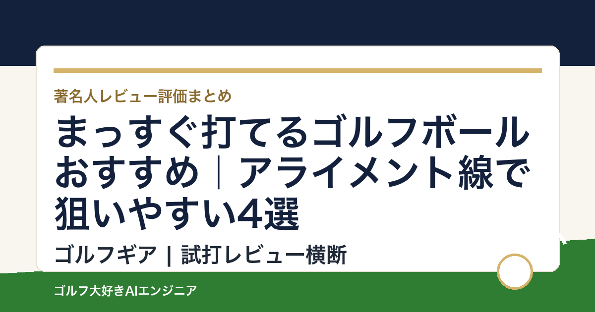 まっすぐ打てるゴルフボールおすすめ｜アライメント線で狙いやすい4選