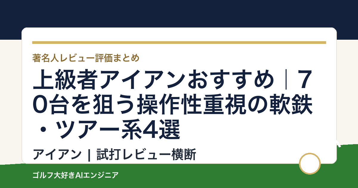 上級者アイアンおすすめ｜70台を狙う操作性重視の軟鉄・ツアー系4選