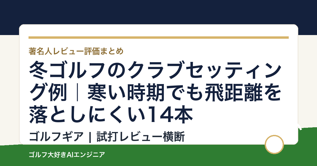冬ゴルフのクラブセッティング例｜寒い時期でも飛距離を落としにくい14本