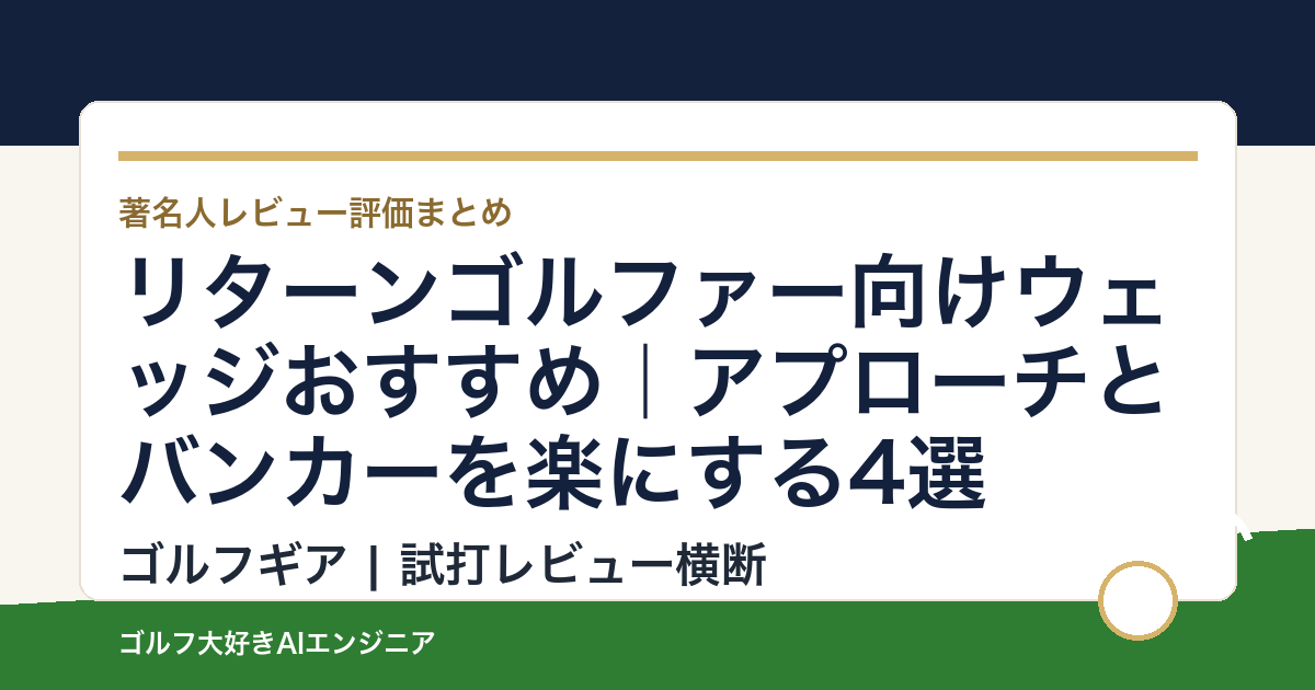 リターンゴルファー向けウェッジおすすめ｜アプローチとバンカーを楽にする4選