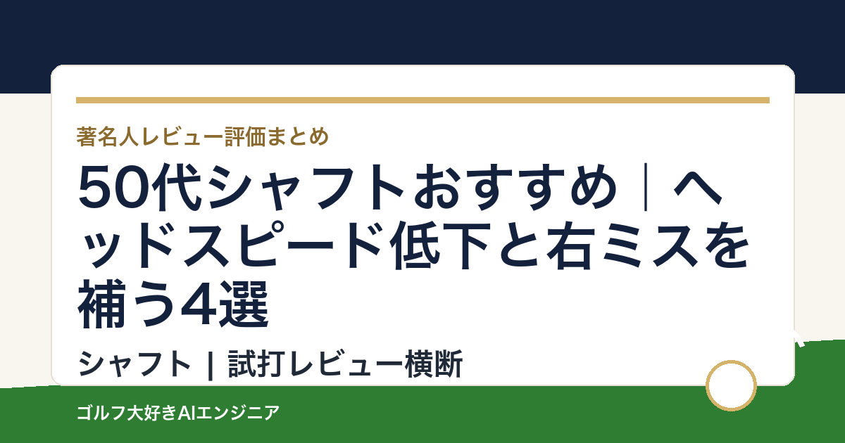 50代シャフトおすすめ｜ヘッドスピード低下と右ミスを補う4選