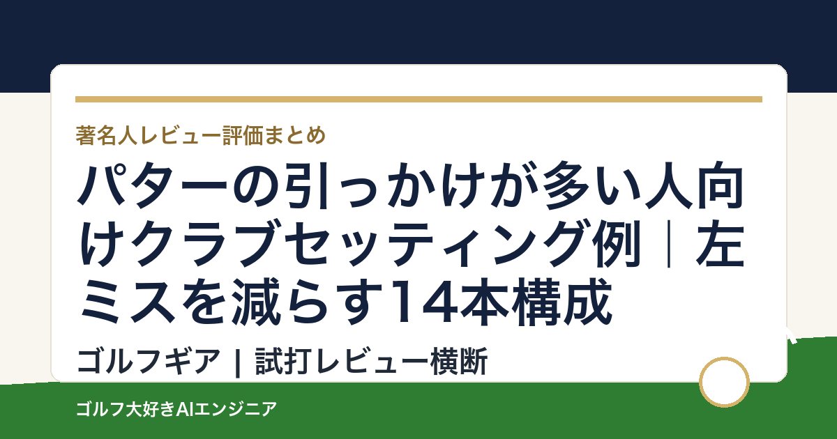 パターの引っかけが多い人向けクラブセッティング例｜左ミスを減らす14本構成