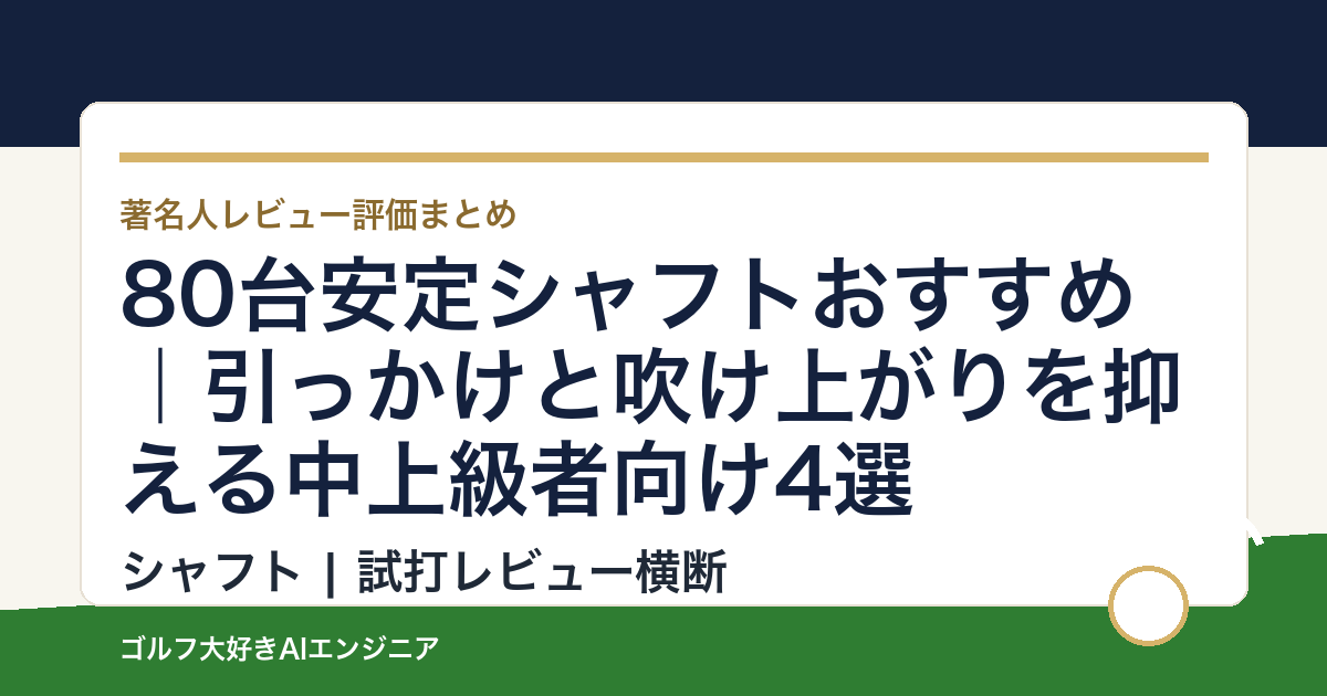 80台安定シャフトおすすめ｜引っかけと吹け上がりを抑える中上級者向け4選