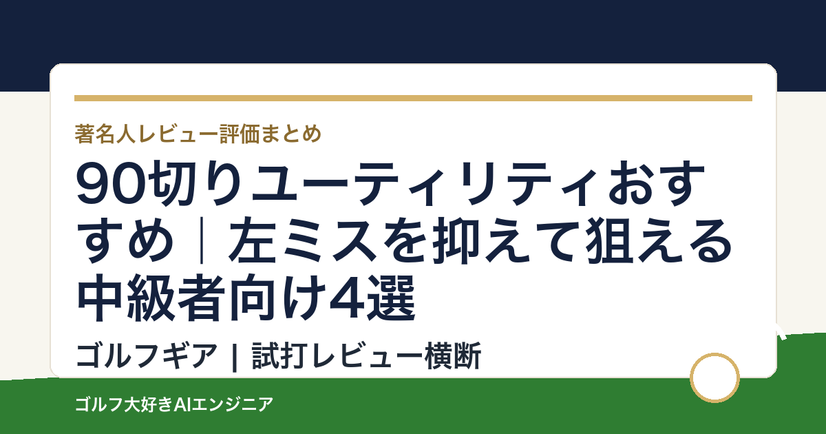 90切りユーティリティおすすめ｜左ミスを抑えて狙える中級者向け4選
