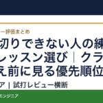 100切りできない人の練習環境とレッスン選び｜クラブ買い替え前に見る優先順位