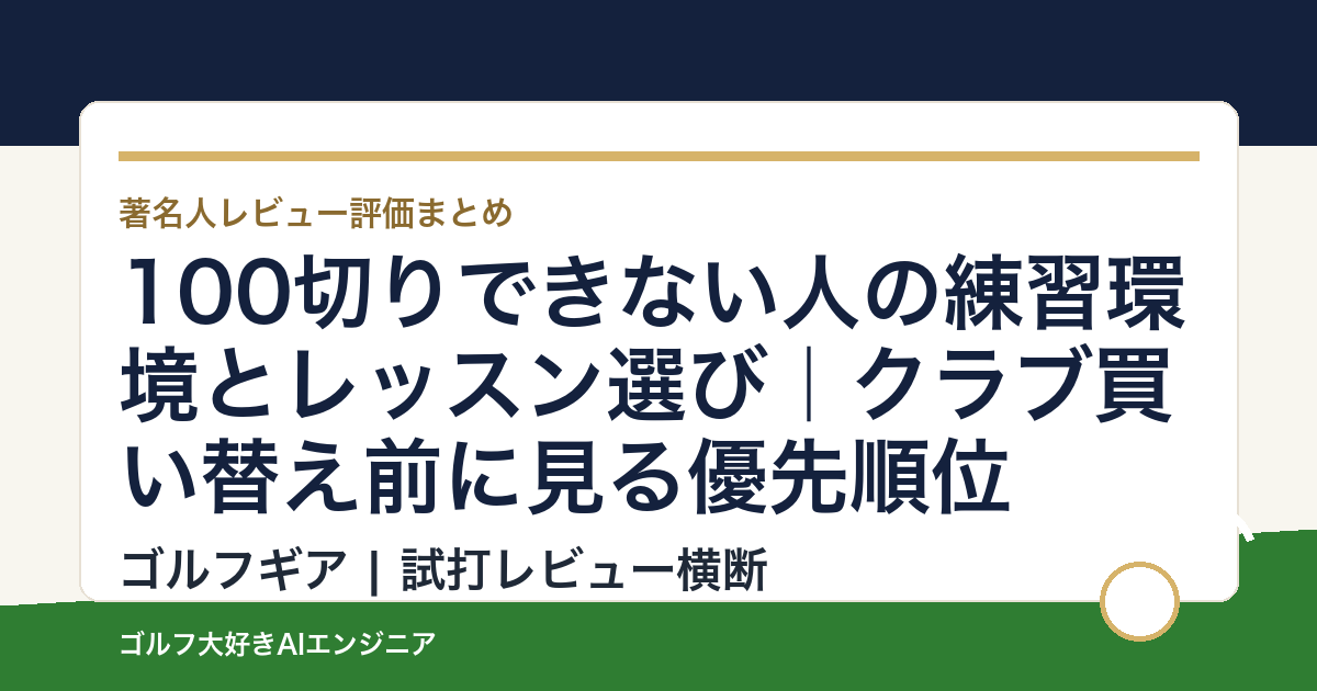 100切りできない人の練習環境とレッスン選び｜クラブ買い替え前に見る優先順位