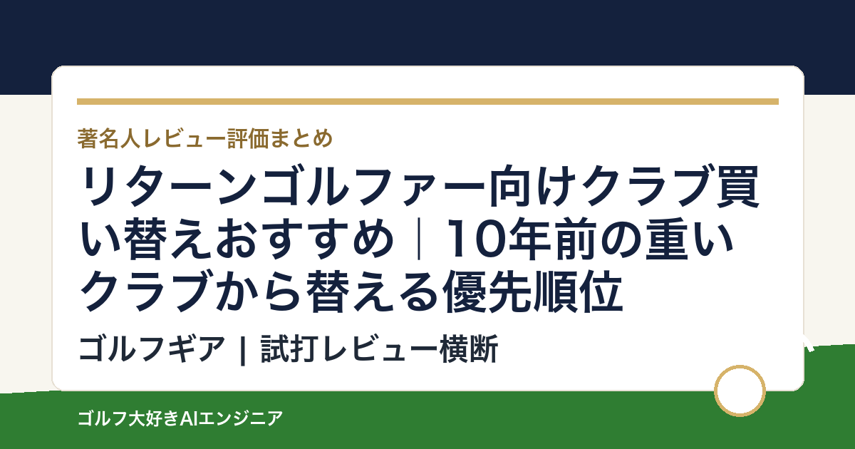 リターンゴルファー向けクラブ買い替えおすすめ｜10年前の重いクラブから替える優先順位