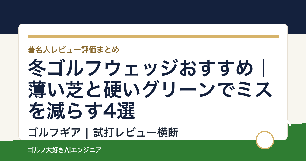 冬ゴルフウェッジおすすめ｜薄い芝と硬いグリーンでミスを減らす4選