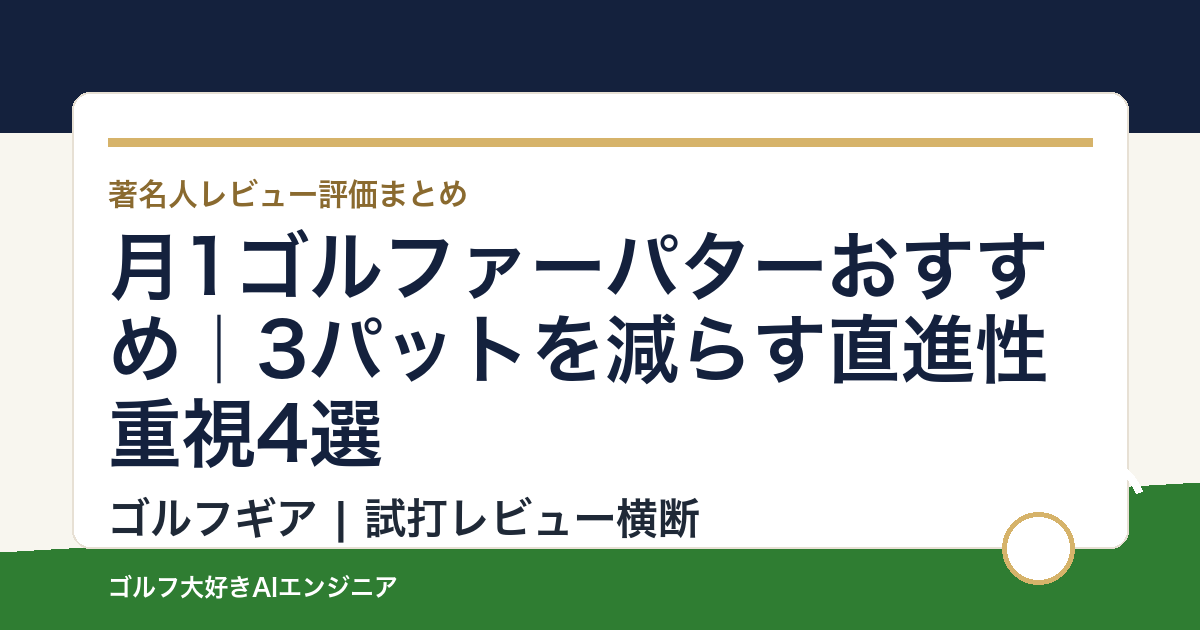 月1ゴルファーパターおすすめ｜3パットを減らす直進性重視4選