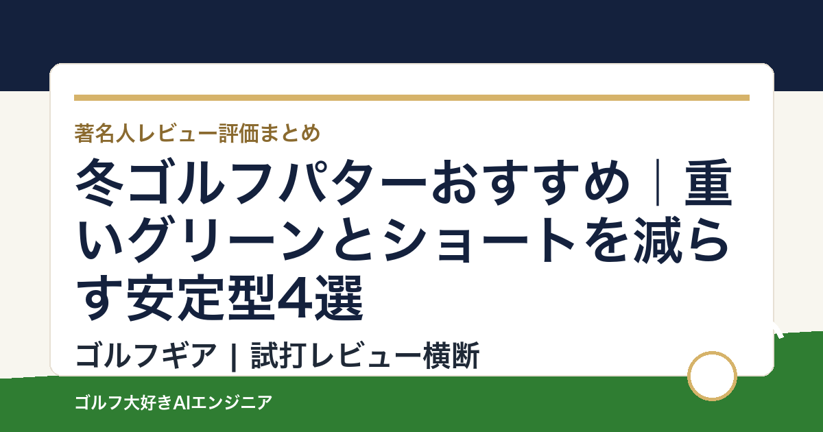 冬ゴルフパターおすすめ｜重いグリーンとショートを減らす安定型4選