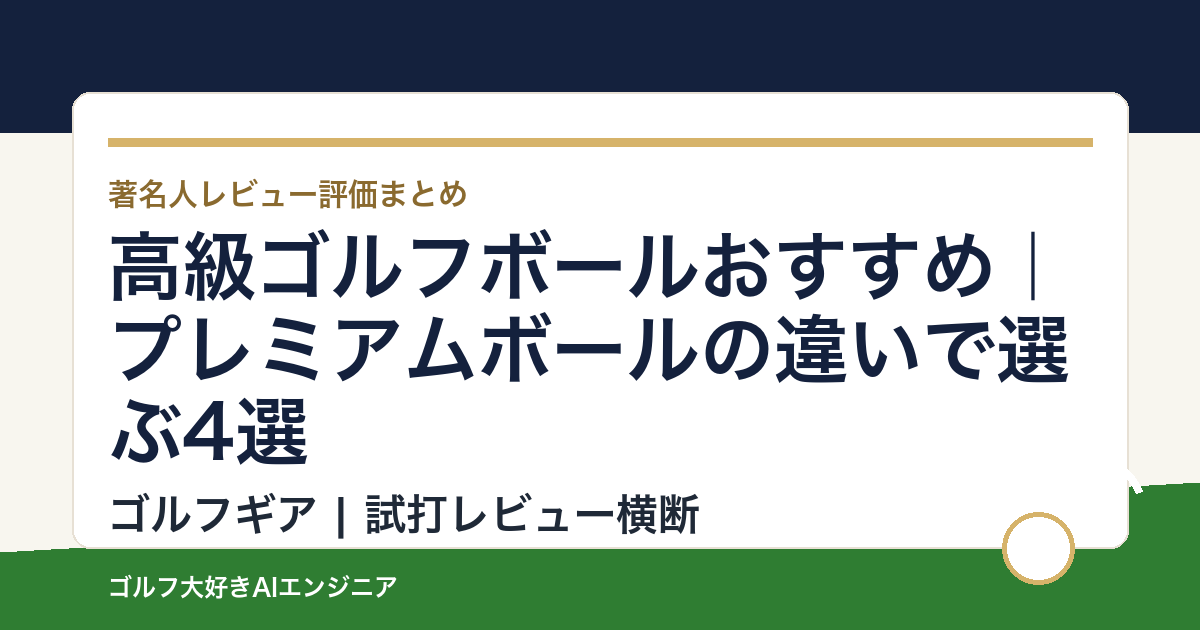 高級ゴルフボールおすすめ｜プレミアムボールの違いで選ぶ4選