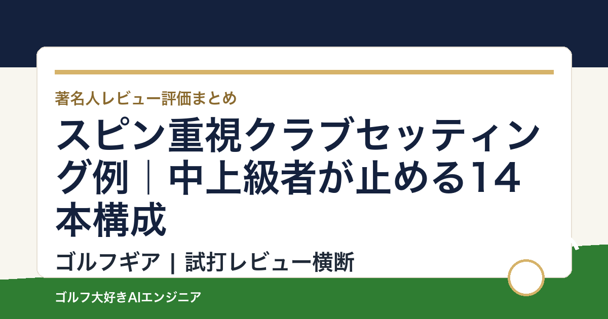 スピン重視クラブセッティング例｜中上級者が止める14本構成
