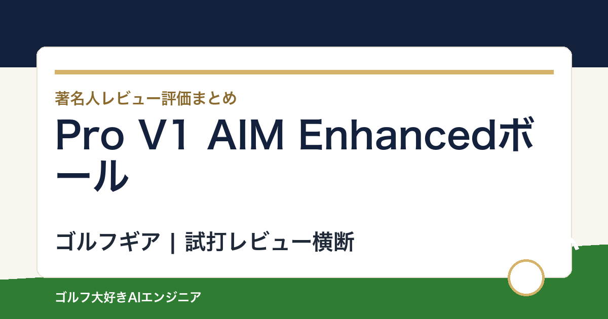 Pro V1 AIM Enhancedボールの著名人の評価まとめ